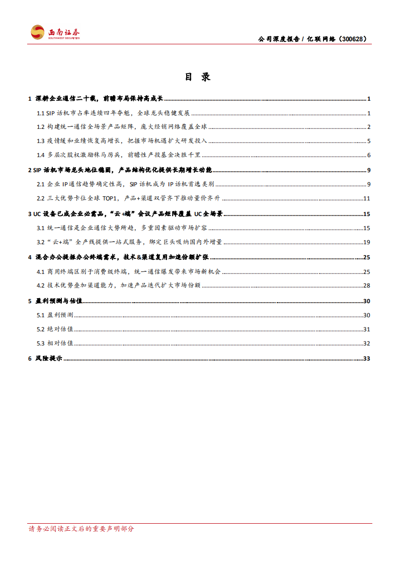 亿联网络-公司深度报告：疫情加速UC市场扩容，SIP龙头乘风起航-20220414.pdf 第3页