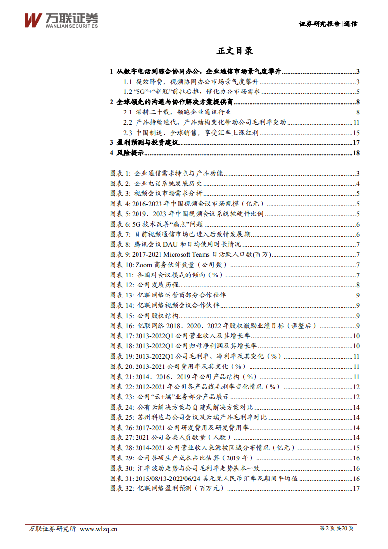 亿联网络-首次覆盖：深耕二十载，从IP电话到综合协同办公-220629.pdf 第2页