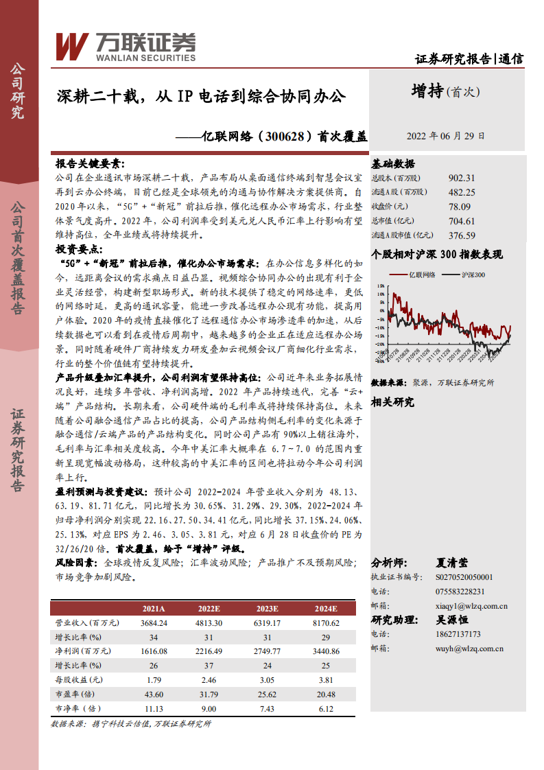 亿联网络-首次覆盖：深耕二十载，从IP电话到综合协同办公-220629.pdf 第1页