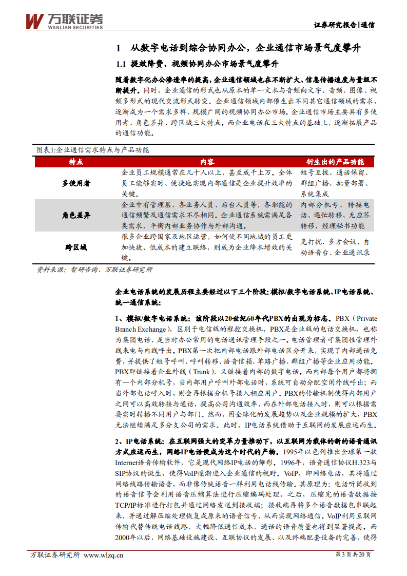 亿联网络-首次覆盖：深耕二十载，从IP电话到综合协同办公-220629.pdf 第3页