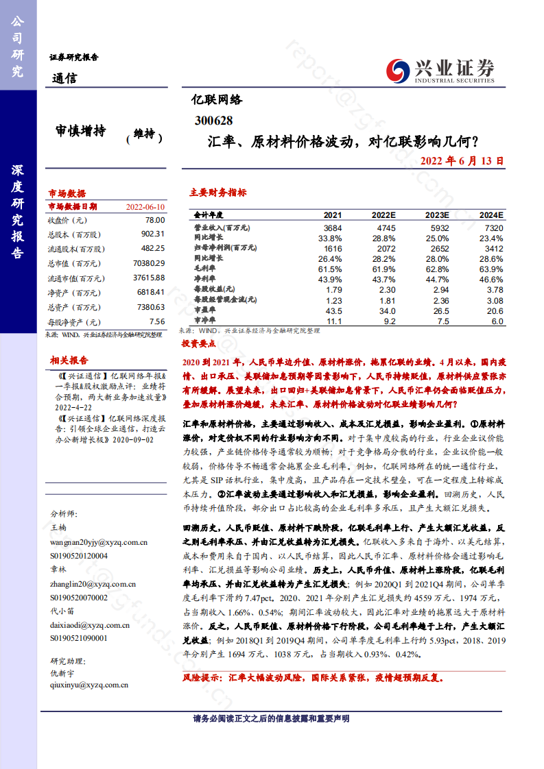 亿联网络：汇率、原材料价格波动，对亿联影响几何？-220613.pdf 第1页
