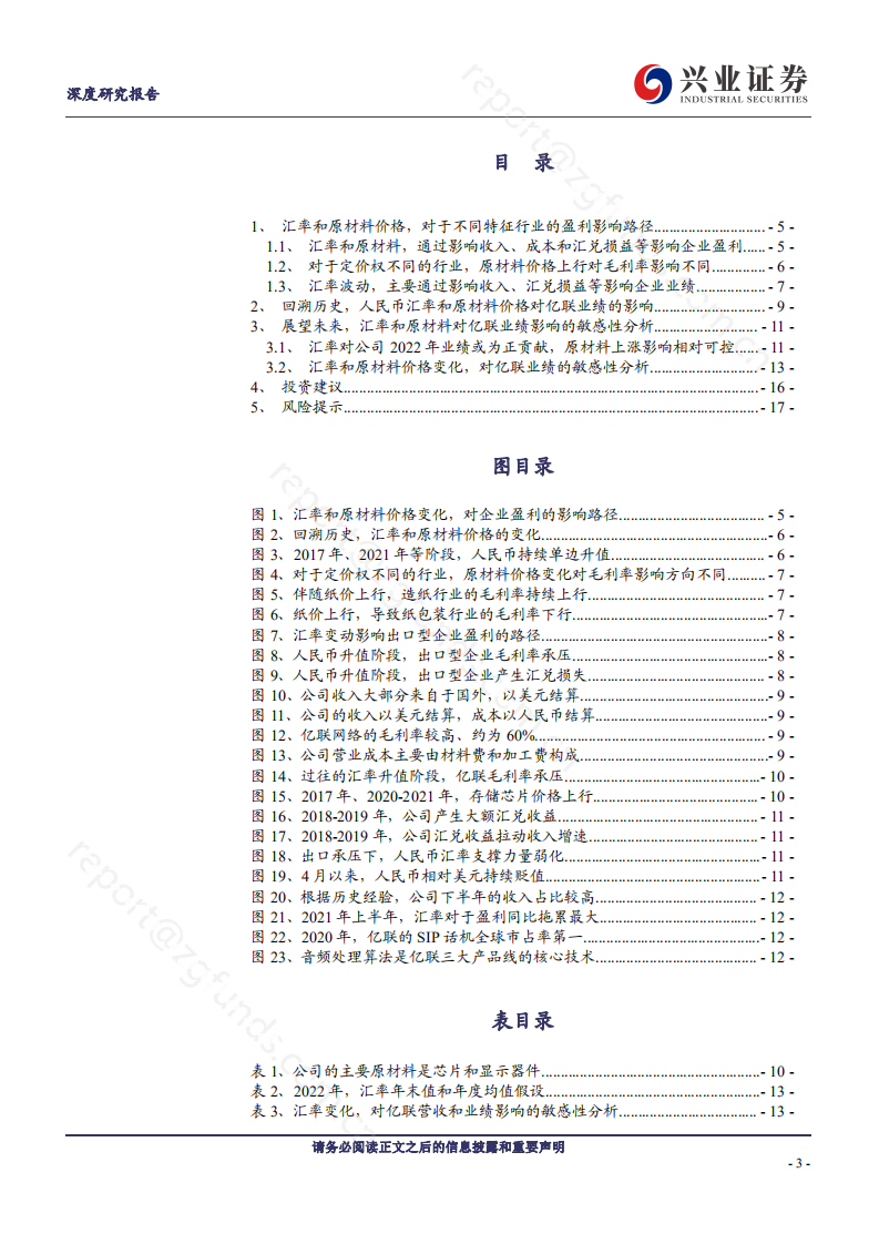 亿联网络：汇率、原材料价格波动，对亿联影响几何？-220613.pdf 第3页