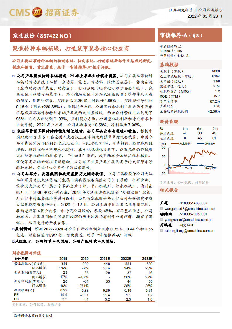 塞北股份-聚焦特种车辆领域，打造装甲装备核心供应商-220323.pdf 第1页