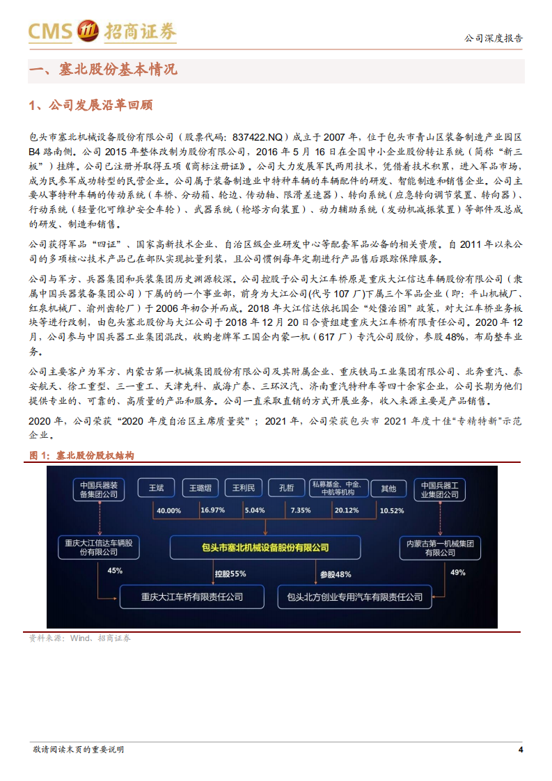 塞北股份-聚焦特种车辆领域，打造装甲装备核心供应商-220323.pdf 第4页