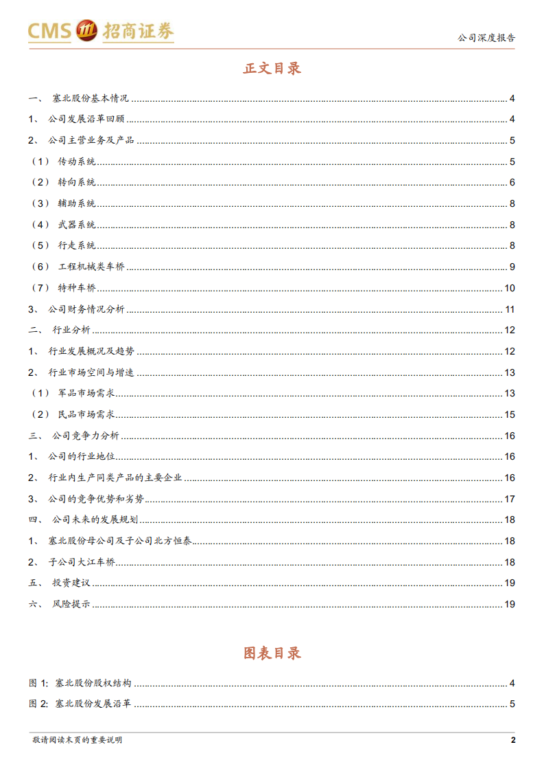 塞北股份-聚焦特种车辆领域，打造装甲装备核心供应商-220323.pdf 第2页