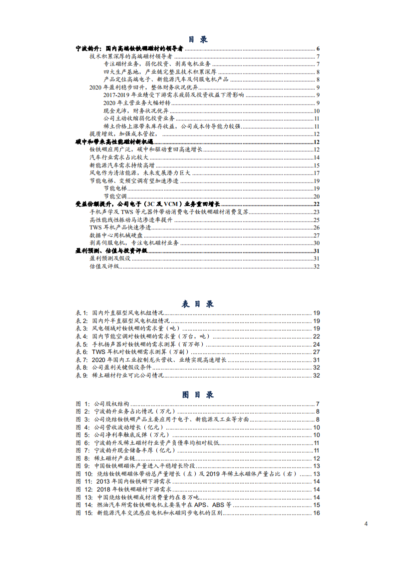 2021年宁波韵升公司注磁材业务与经营状况分析报告.pdf 第1页