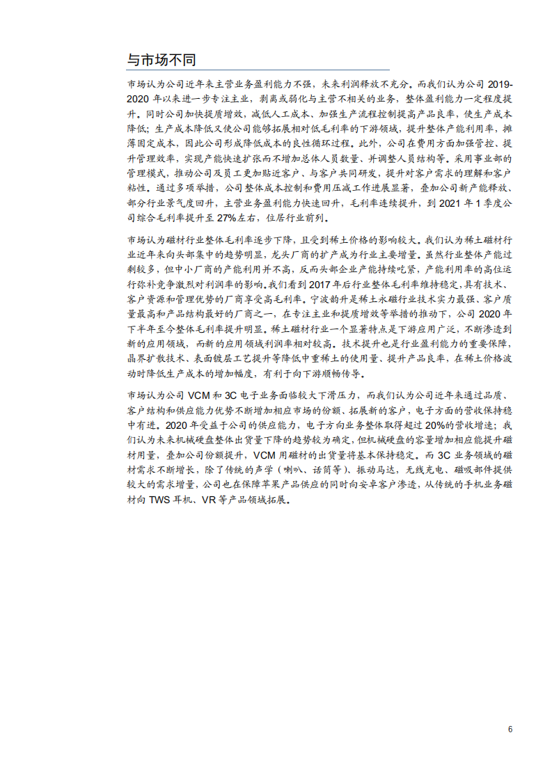 2021年宁波韵升公司注磁材业务与经营状况分析报告.pdf 第3页