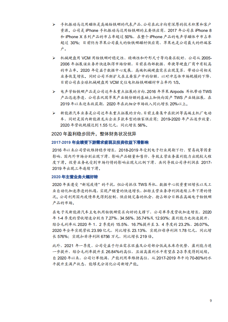 2021年宁波韵升公司注磁材业务与经营状况分析报告.pdf 第6页