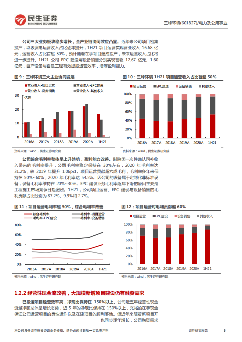三峰环境-首次覆盖报告：全产业链布局的垃圾焚烧头部运营商-220315.pdf 第6页