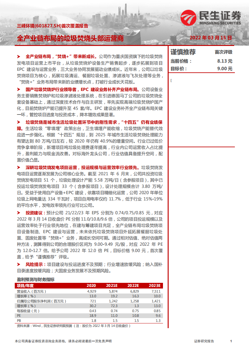 三峰环境-首次覆盖报告：全产业链布局的垃圾焚烧头部运营商-220315.pdf 第1页