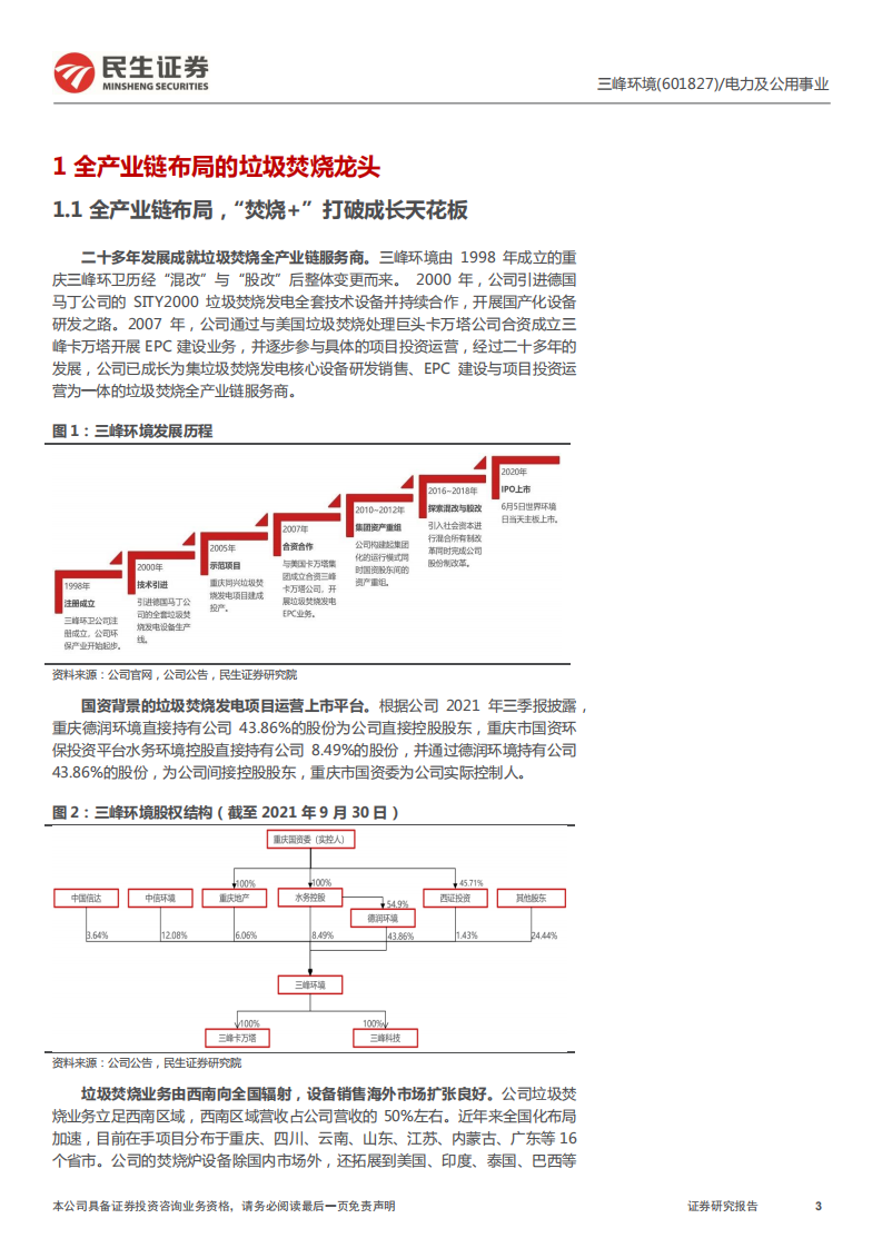 三峰环境-首次覆盖报告：全产业链布局的垃圾焚烧头部运营商-220315.pdf 第3页