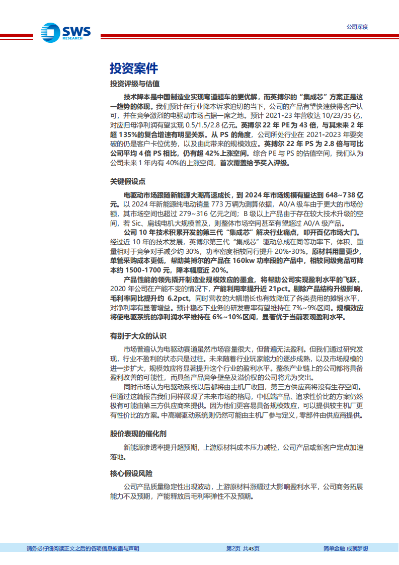 英搏尔-技术创新构筑竞争壁垒的电驱动系统龙头-220401.pdf 第2页