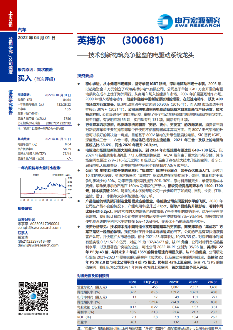 英搏尔-技术创新构筑竞争壁垒的电驱动系统龙头-220401.pdf 第1页