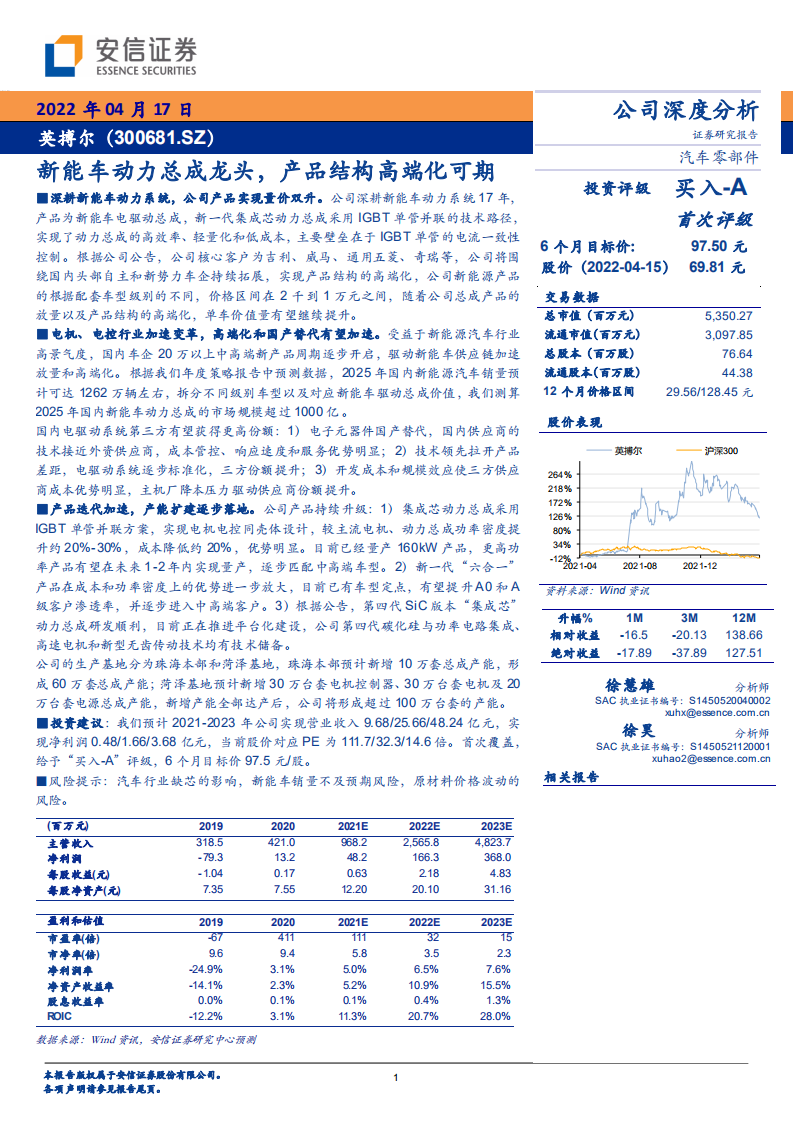 英搏尔-新能车动力总成龙头，产品结构高端化可期-220417.pdf 第1页