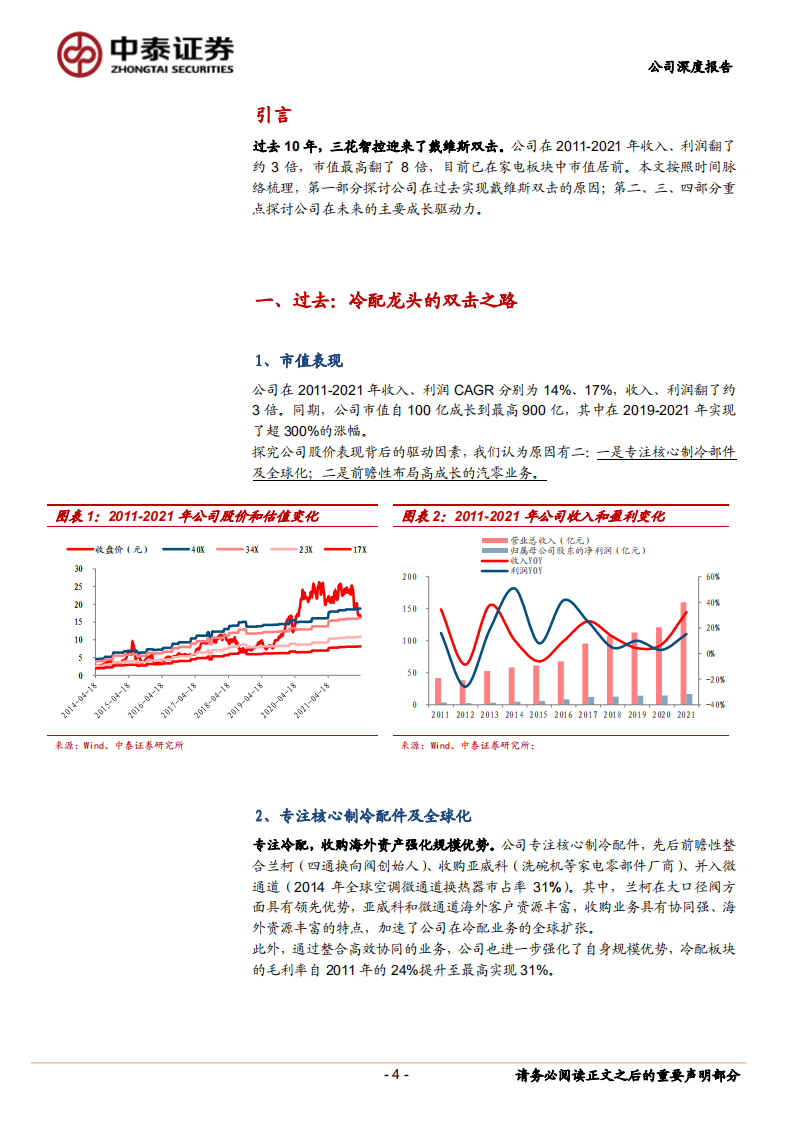 三花智控-冷配龙头，持续成长-220514.pdf 第4页