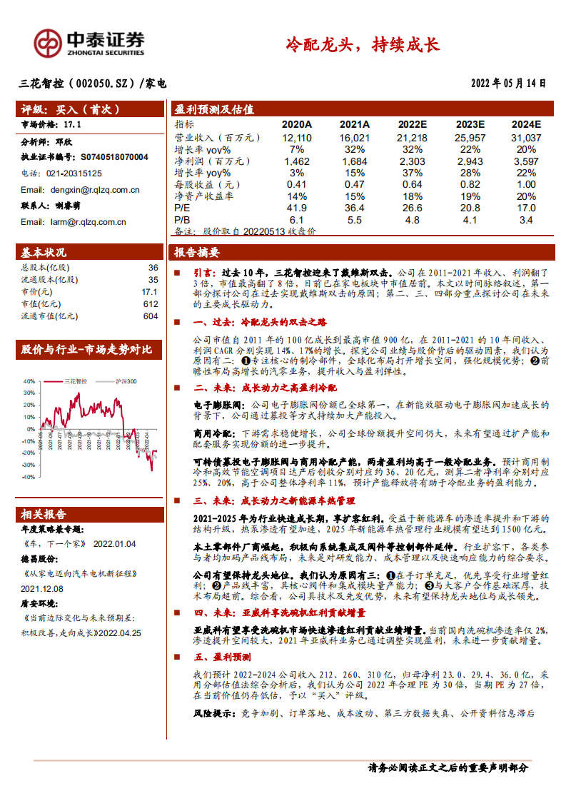 三花智控-冷配龙头，持续成长-220514.pdf 第1页