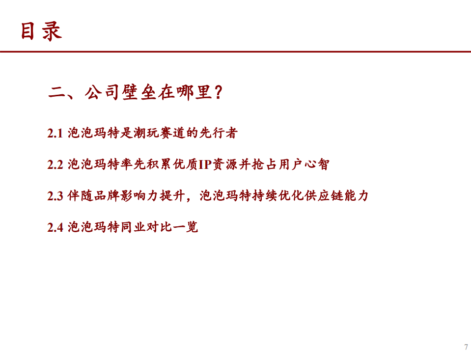 2021年泡泡玛特公司品牌影响力及竞争壁垒分析报告.pdf 第5页