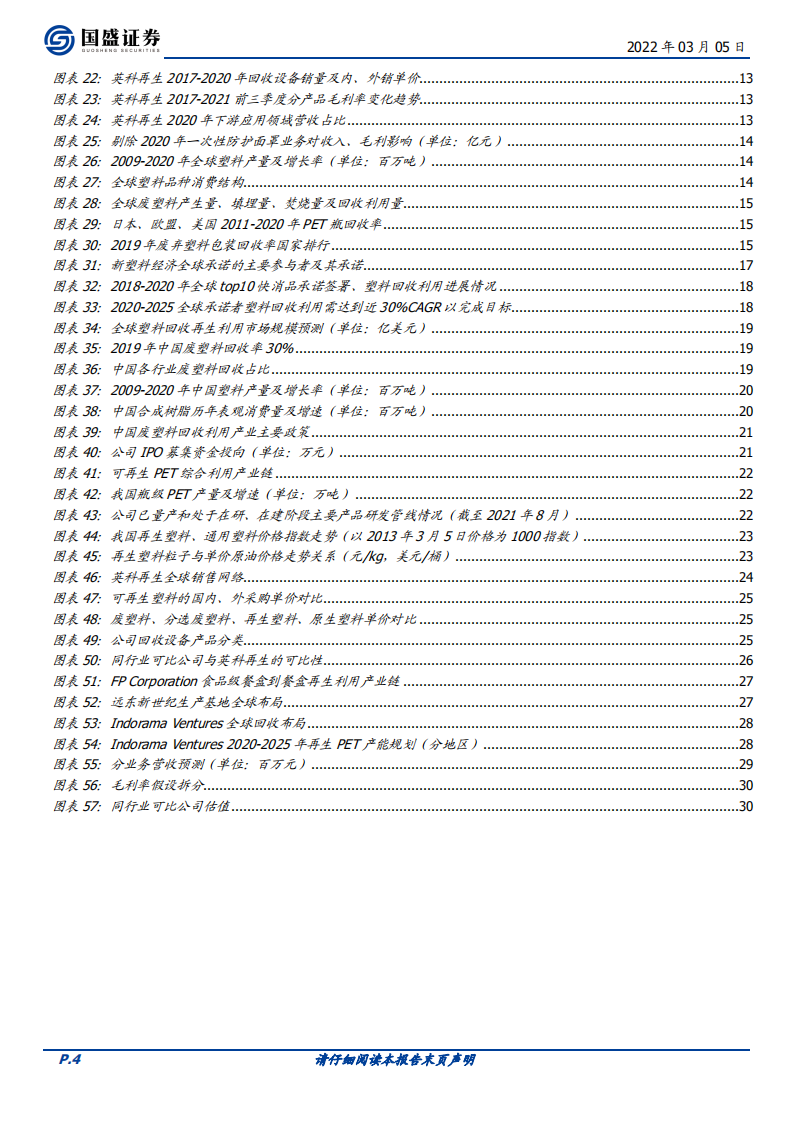 英科再生-再生塑料领导者，加速成长铸辉煌-220305.pdf 第4页