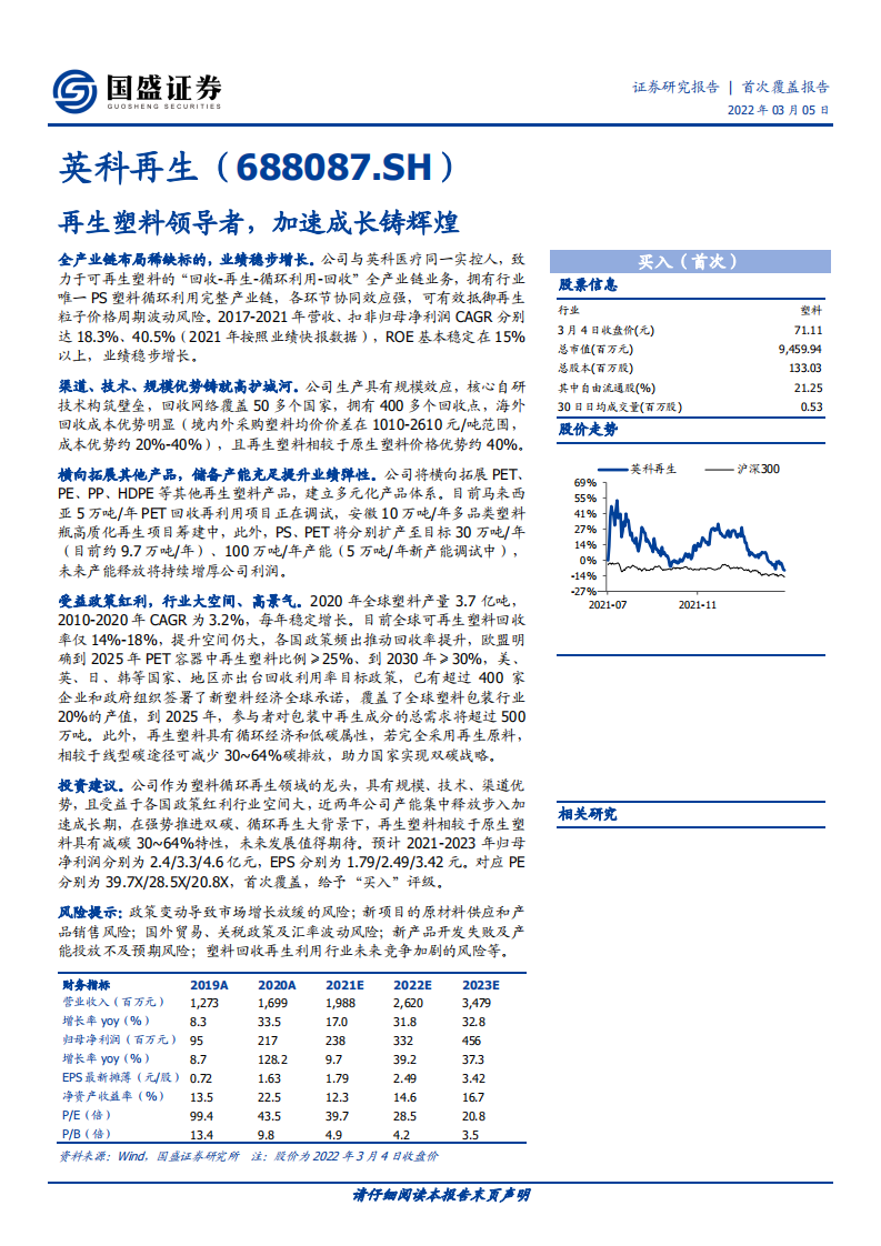英科再生-再生塑料领导者，加速成长铸辉煌-220305.pdf 第1页
