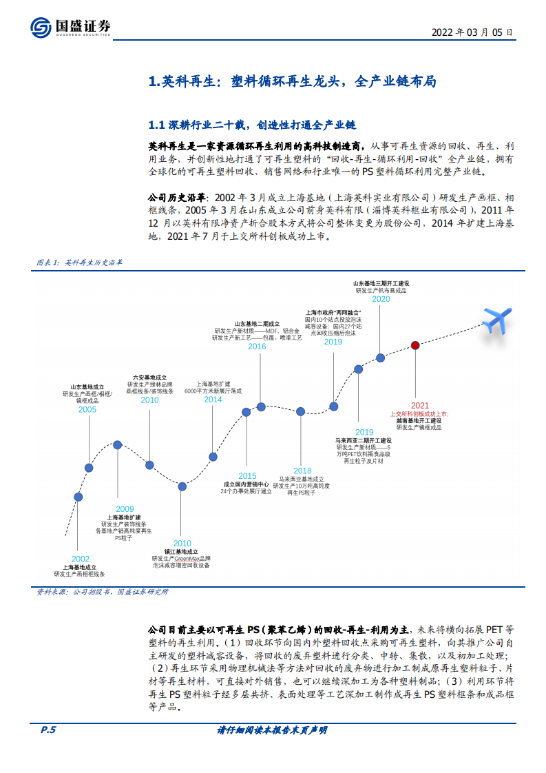 英科再生-再生塑料领导者，加速成长铸辉煌-220305.pdf 第5页