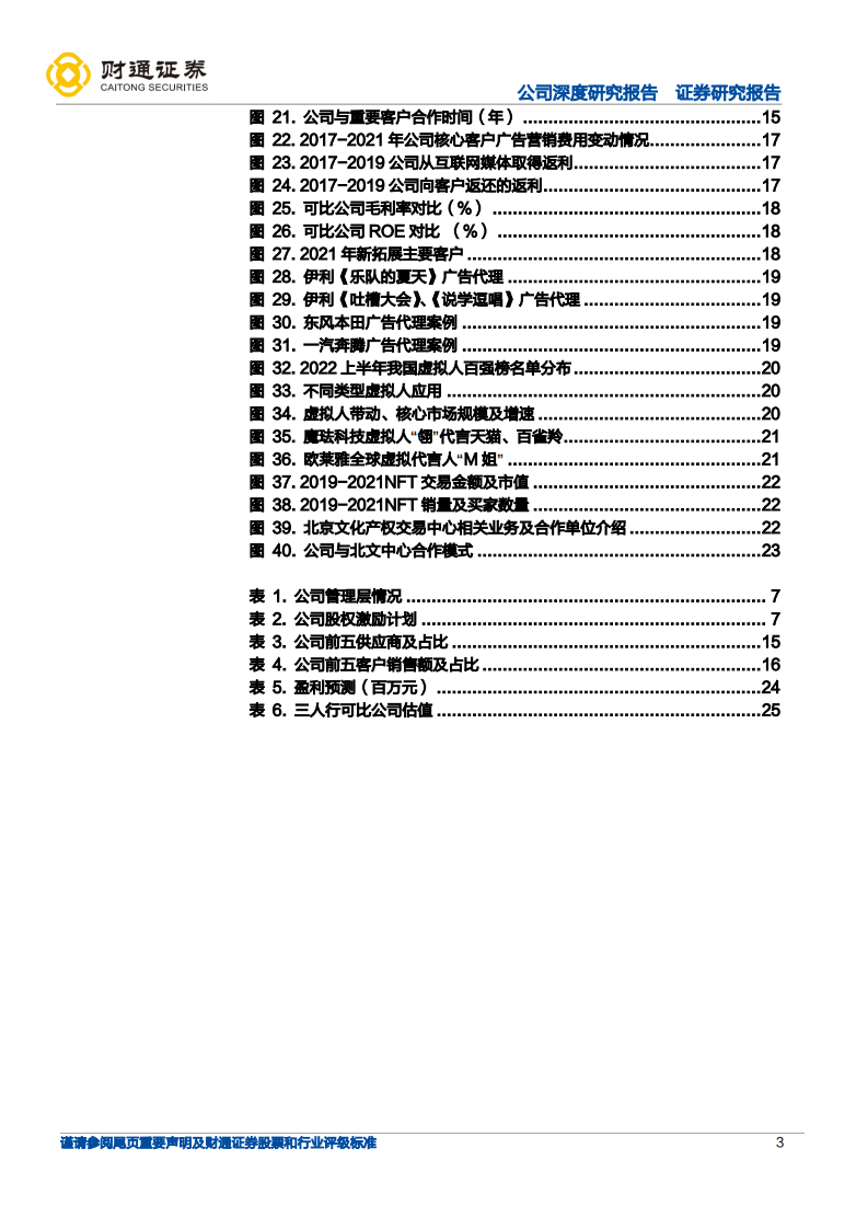 三人行-公司深度研究报告：锁定龙头客户，拓展新兴业务-220521.pdf 第3页