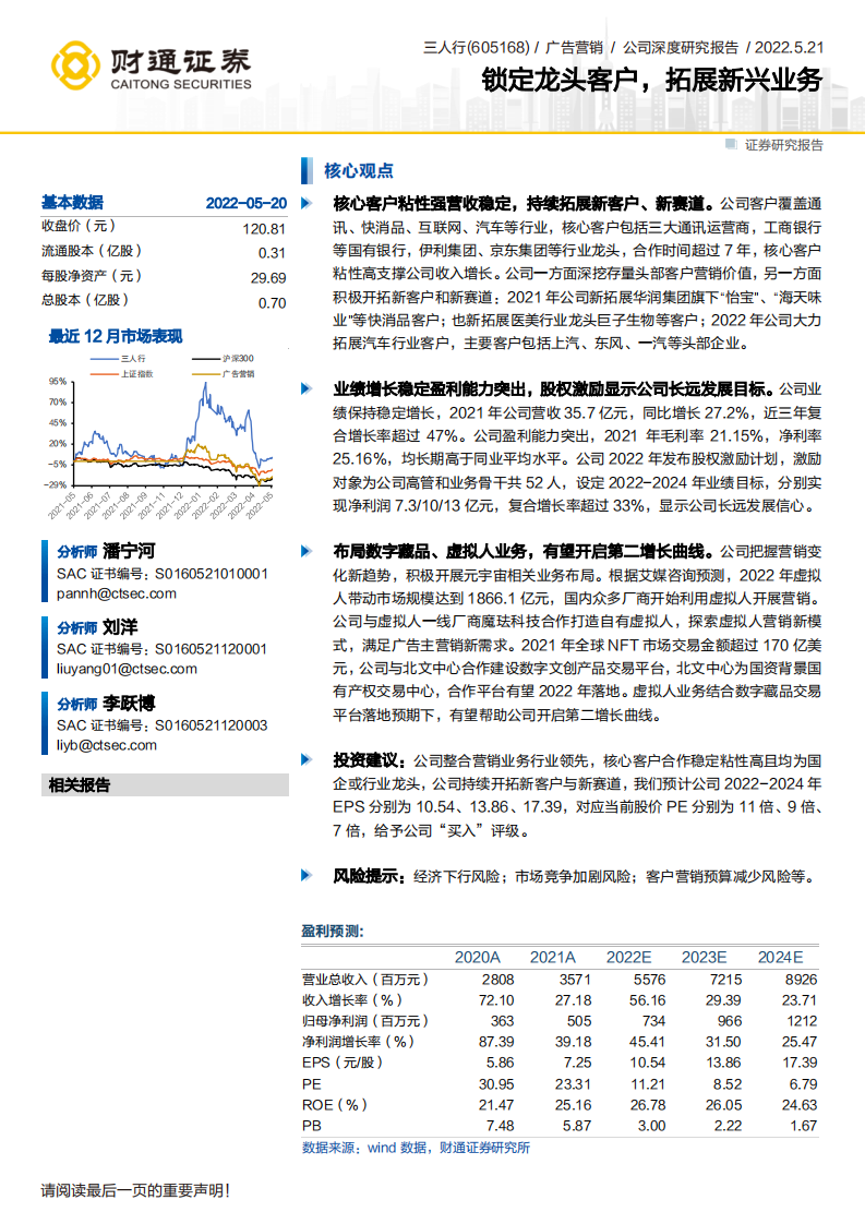 三人行-公司深度研究报告：锁定龙头客户，拓展新兴业务-220521.pdf 第1页