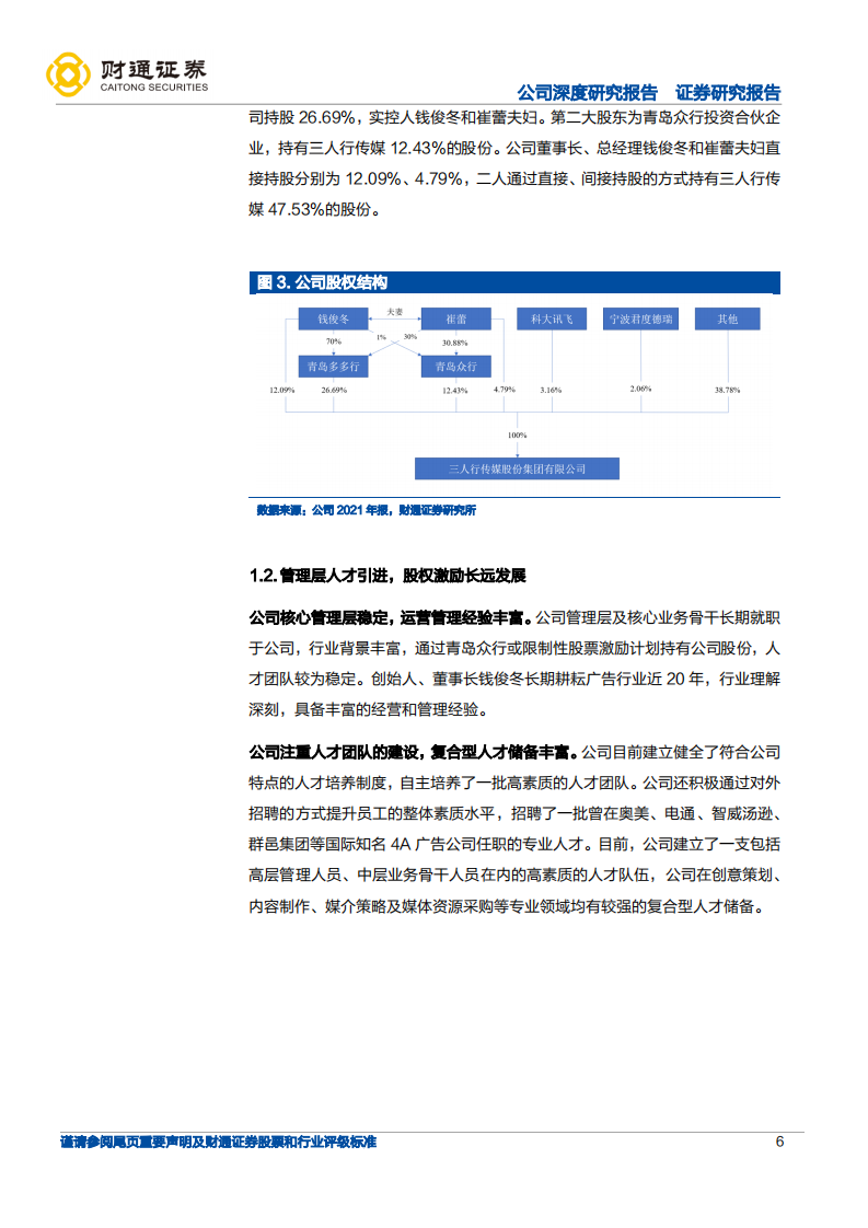 三人行-公司深度研究报告：锁定龙头客户，拓展新兴业务-220521.pdf 第6页