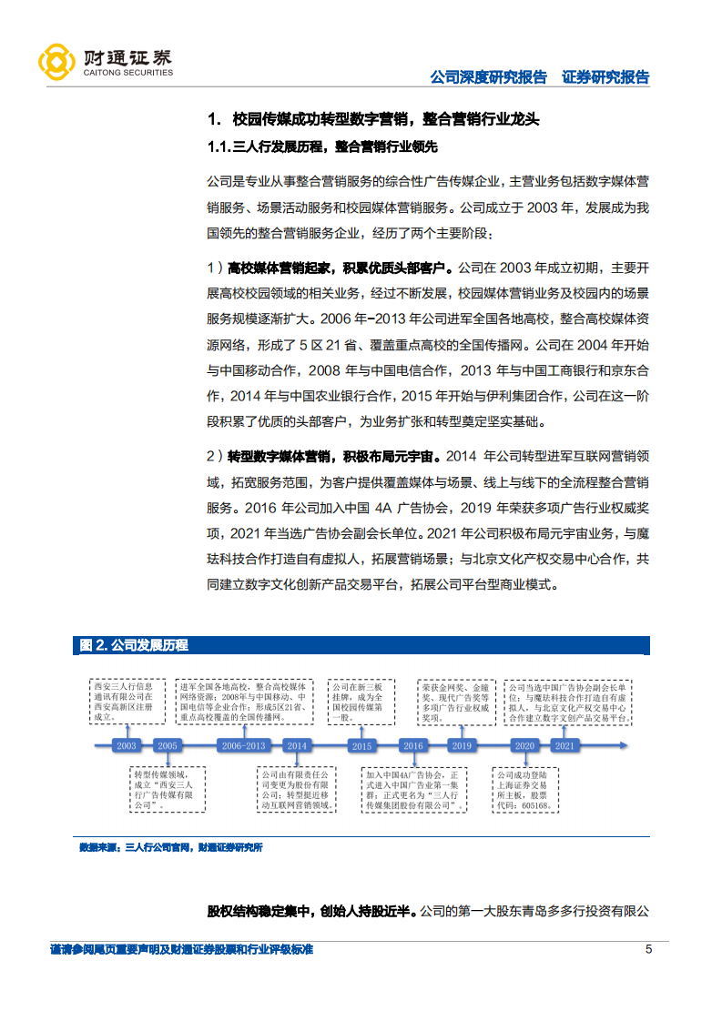 三人行-公司深度研究报告：锁定龙头客户，拓展新兴业务-220521.pdf 第5页
