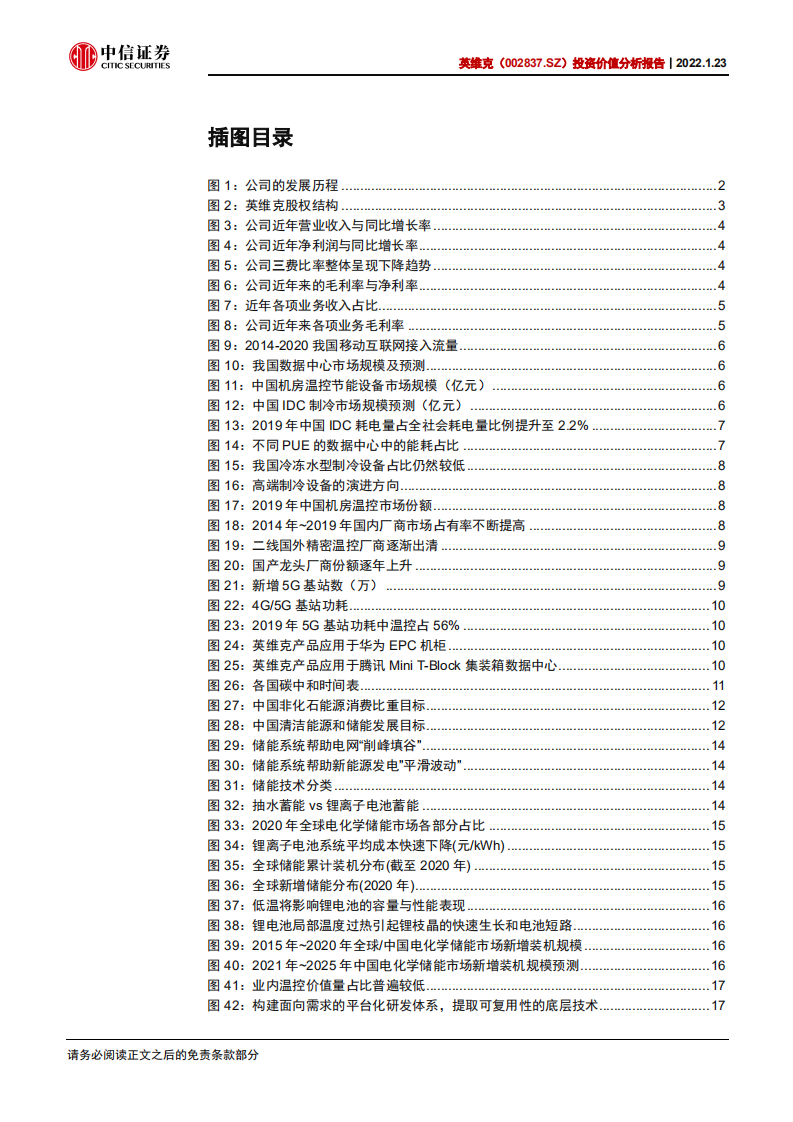 英维克-投资价值分析报告：精密温控龙头，助力新能源与绿色科技-220123.pdf 第4页