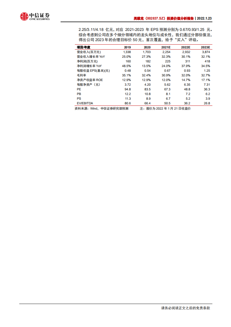 英维克-投资价值分析报告：精密温控龙头，助力新能源与绿色科技-220123.pdf 第2页