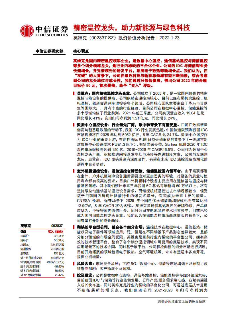 英维克-投资价值分析报告：精密温控龙头，助力新能源与绿色科技-220123.pdf 第1页