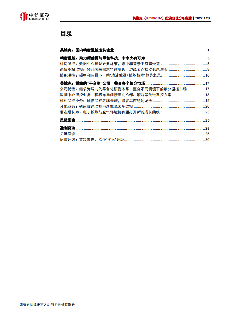 英维克-投资价值分析报告：精密温控龙头，助力新能源与绿色科技-220123.pdf 第3页