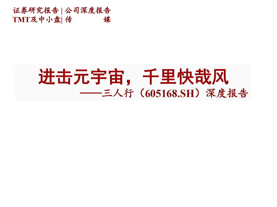 三人行-深度报告：进击元宇宙，千里快哉风-220214.pdf 第1页