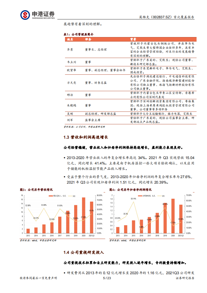 英维克-温控龙头，乘风而起-220118.pdf 第5页