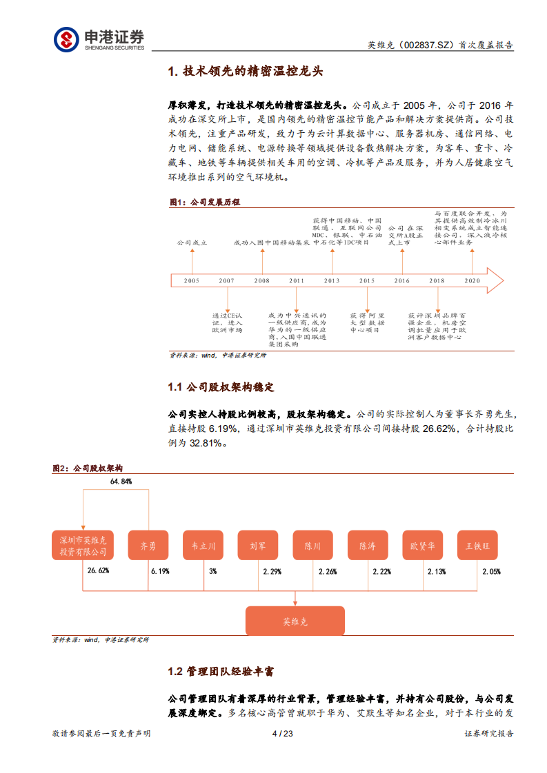 英维克-温控龙头，乘风而起-220118.pdf 第4页