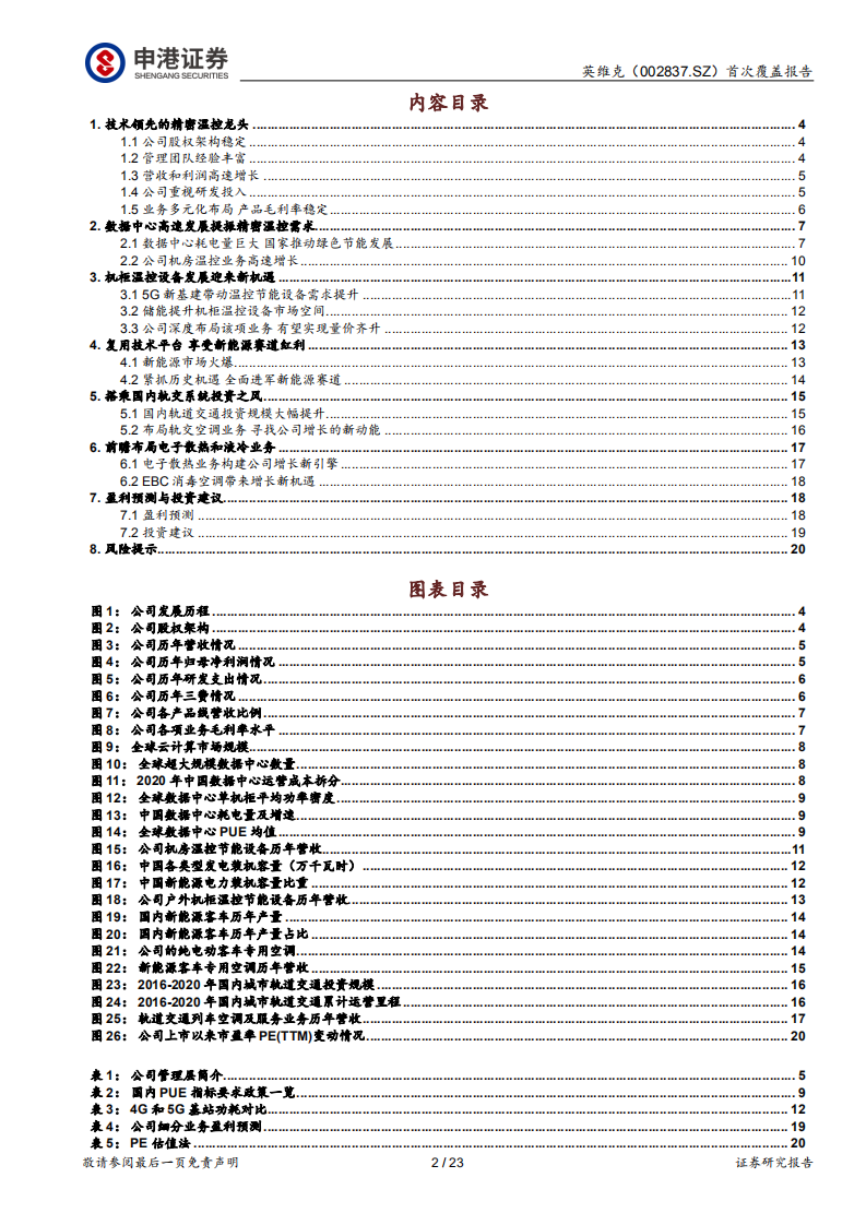 英维克-温控龙头，乘风而起-220118.pdf 第2页