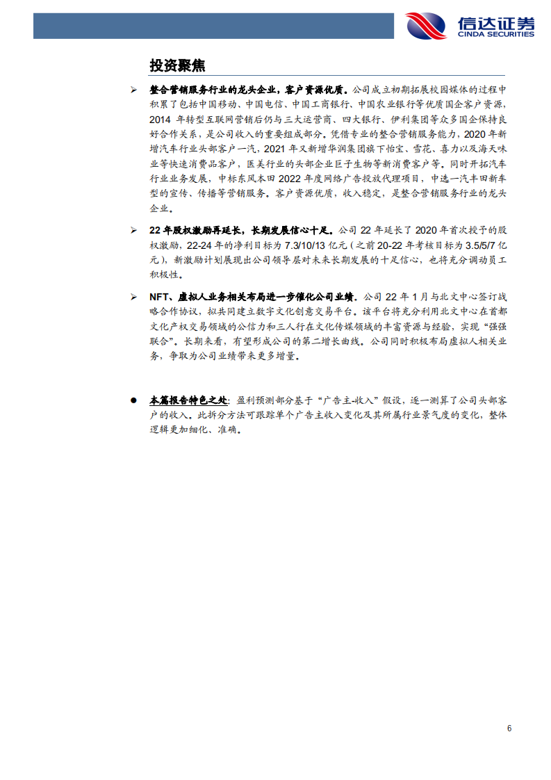 三人行-首次覆盖报告：服务优质国企等头部客户的整合营销龙头-220320.pdf 第6页