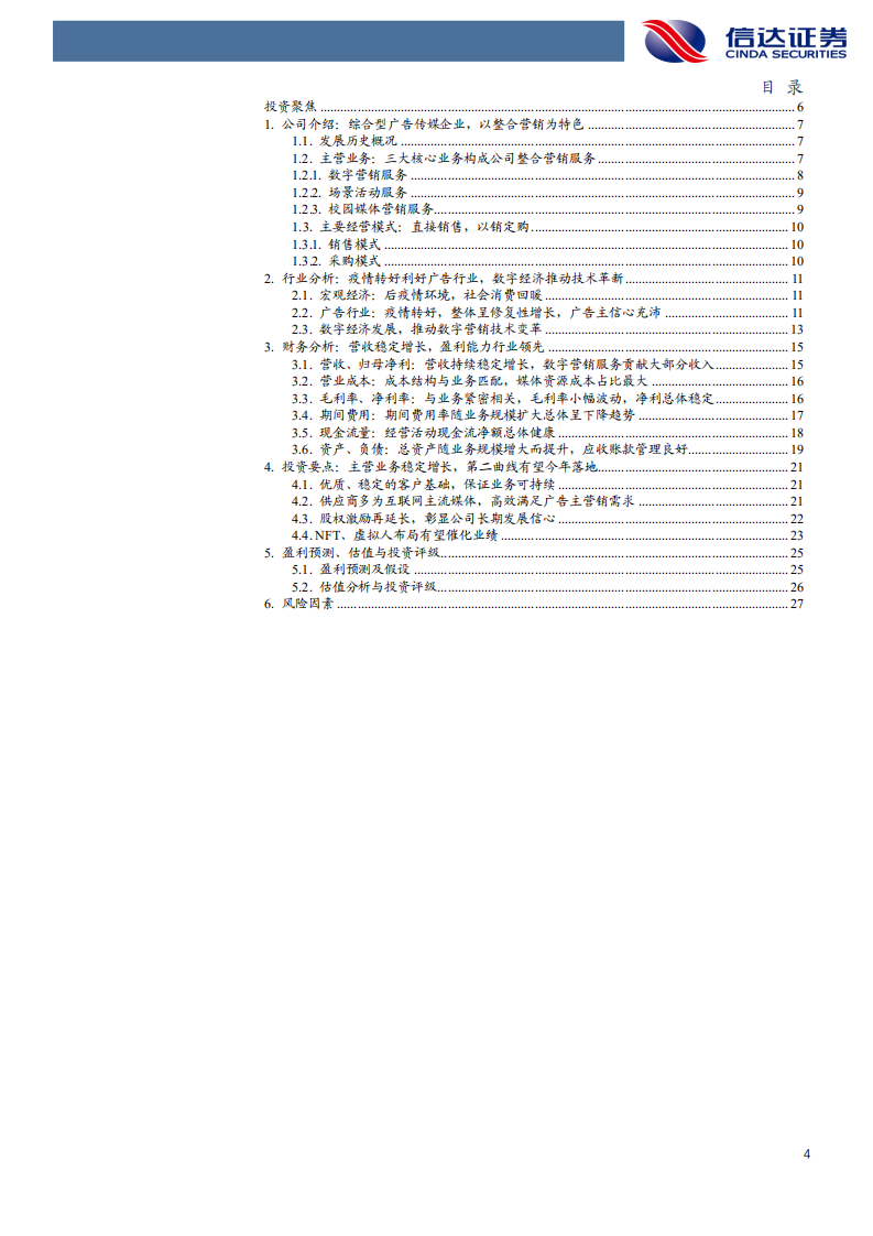 三人行-首次覆盖报告：服务优质国企等头部客户的整合营销龙头-220320.pdf 第4页