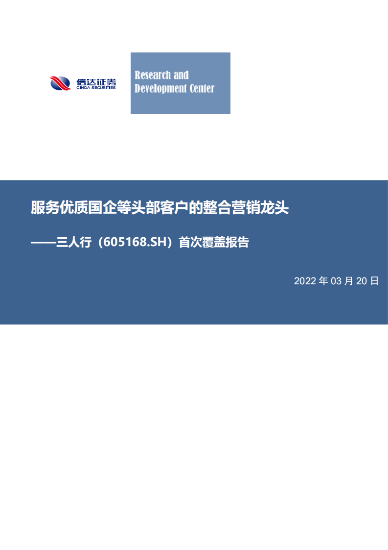 三人行-首次覆盖报告：服务优质国企等头部客户的整合营销龙头-220320.pdf 第1页