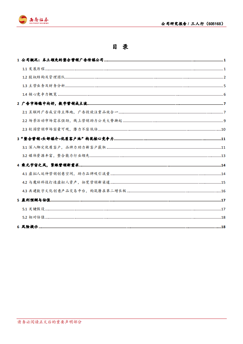 三人行-优质客户池驱动高增长，全渠道构建营销闭环-220311.pdf 第2页