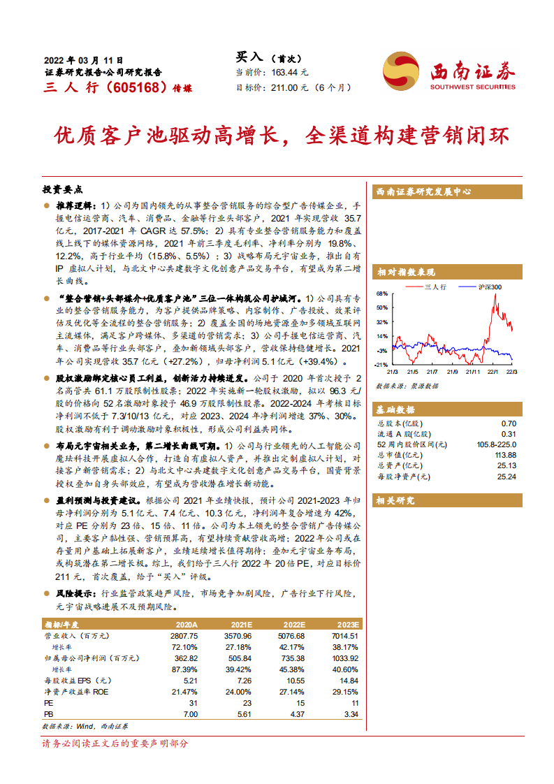 三人行-优质客户池驱动高增长，全渠道构建营销闭环-220311.pdf 第1页