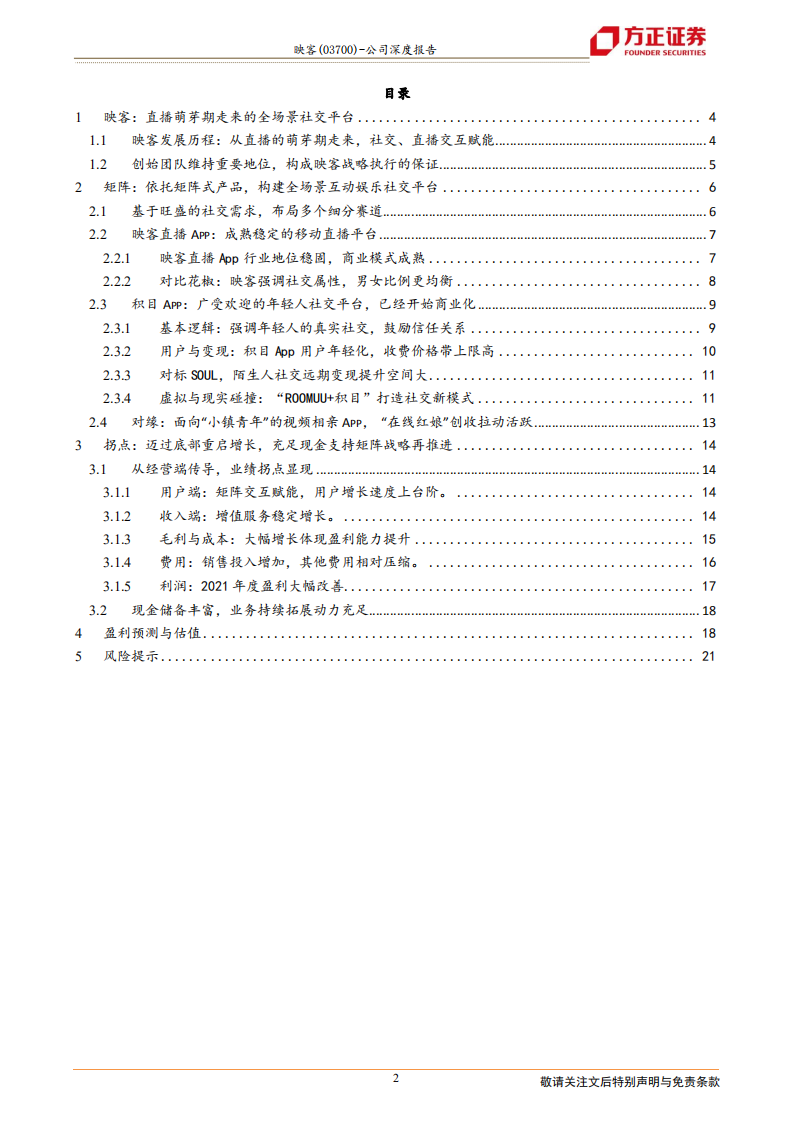 映客-底部拐点，&ldquo;社交矩阵&rdquo;驱动新成长-220611.pdf 第2页