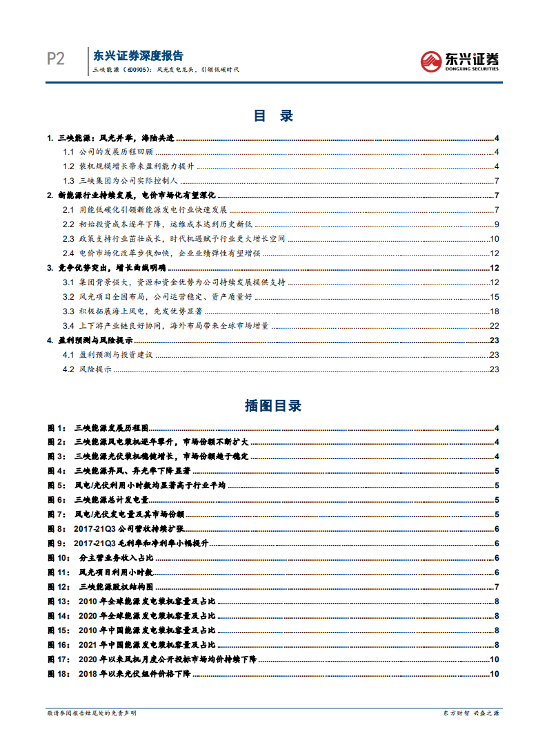 三峡能源-风光发电龙头，引领低碳时代-220227.pdf 第2页