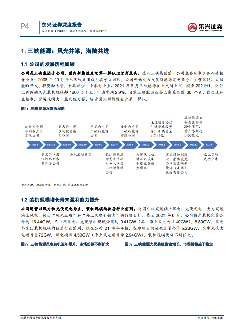 三峡能源-风光发电龙头，引领低碳时代-220227.pdf 第4页