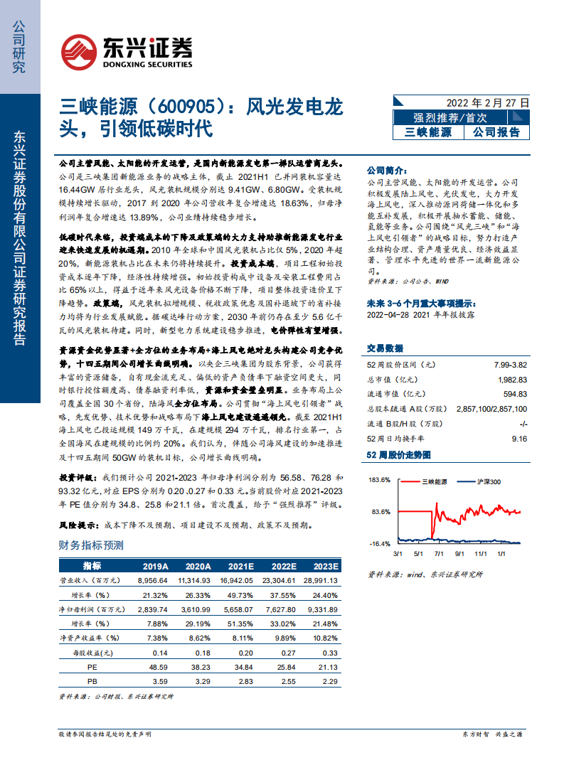 三峡能源-风光发电龙头，引领低碳时代-220227.pdf 第1页