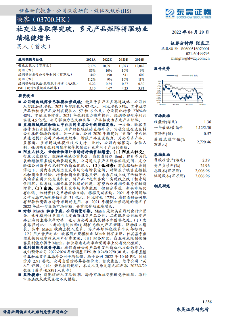 映客-社交业务取得突破，多元产品矩阵将驱动业 绩稳健增长-220429.pdf 第1页