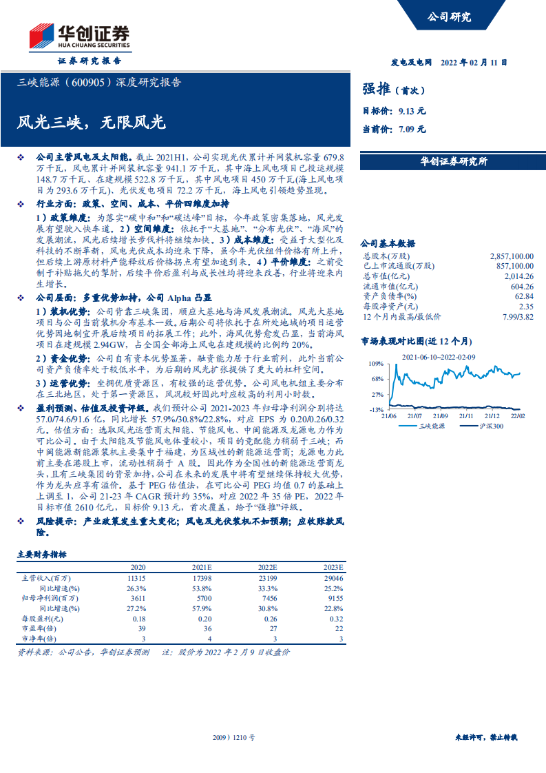 三峡能源-深度研究报告：风光三峡，无限风光-220211.pdf 第1页