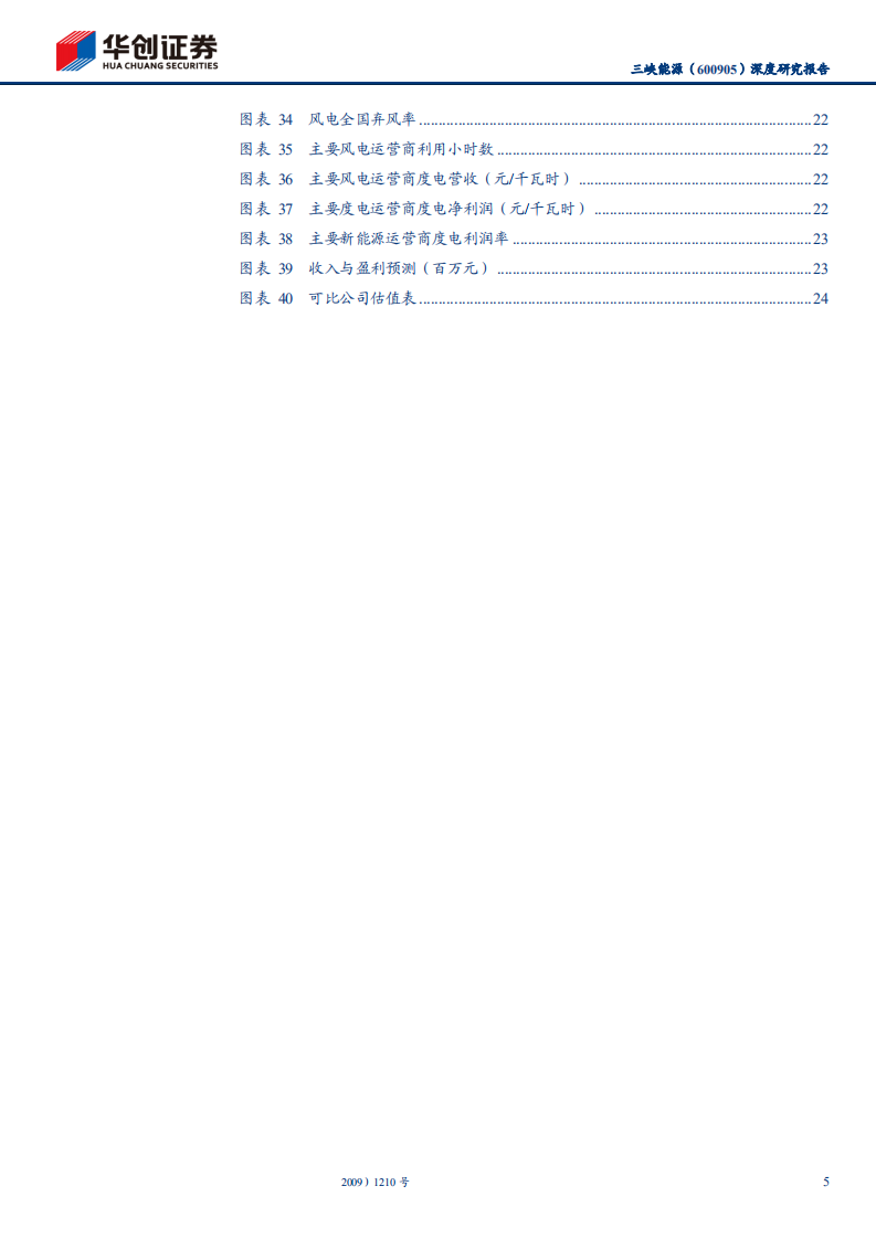 三峡能源-深度研究报告：风光三峡，无限风光-220211.pdf 第5页