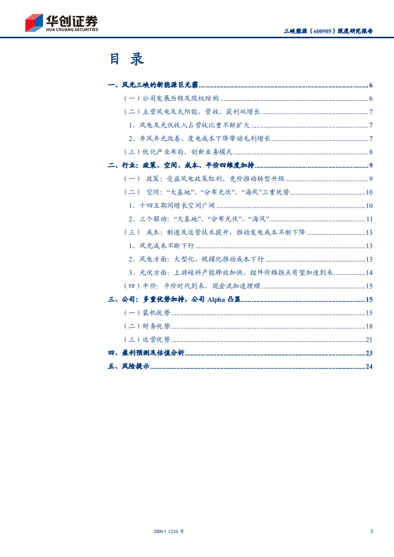三峡能源-深度研究报告：风光三峡，无限风光-220211.pdf 第3页