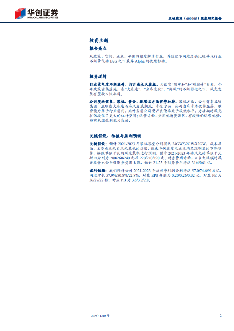 三峡能源-深度研究报告：风光三峡，无限风光-220211.pdf 第2页